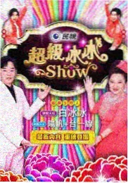 夜跑俱乐部 综艺封面