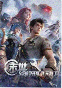机械之心 动漫封面